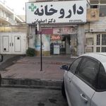 داروخانه دکتر اصفهانی