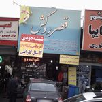 قصر روکش