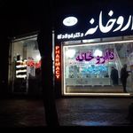 داروخانه دکتر فولادی