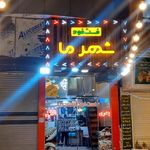 فست فود شهرما