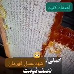 شهد عسل قهرمان