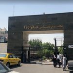 مجتمع قضایی خانواده شماره ۱