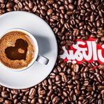 قهوه بن العمید شعبه بهمنی