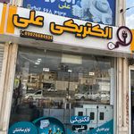 الکتریکی علی