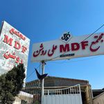 مجتمع MDF علی روشن