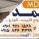صنایع MDF محمد زاهدان