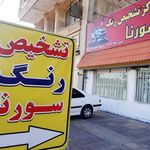 مرکز تشخیص رنگ اتومبیل سورنا