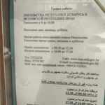 سفارت جمهوری بلاروس
