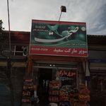 سوپرمارکت رستمی