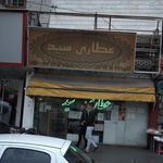عطاری سید