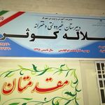 مدرسه رهروان امام