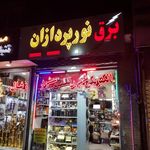 لوستر پاسارگاد