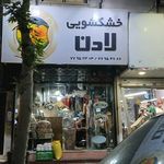خشکشویی