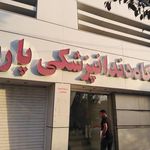کلینیک دندانپزشکی پارس