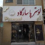 لوستر پاسارگاد
