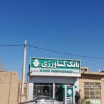 بانک کشاورزی شعبه شهرستان اردکان