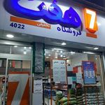 فروشگاه تخفیفی هفت