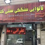 نانوایی لواش مختاری