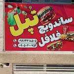 فلافل تپل