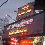 مجموعه پذیرایی پدیده تخت جمشید
