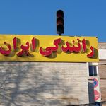 ایران