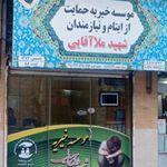 موسسه خیریه شهید ملاآقایی