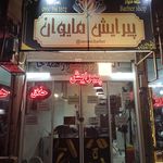 پیرایش حمید