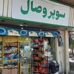 سوپر مارکت
