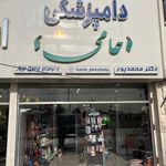 کلینیک دامپزشکی دکتر پرهام مراحل