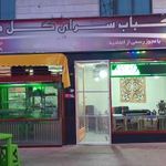 کباب سرای گل گندم