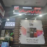 فروشگاه زنجیره ای یاران دریان فرشته مهدیه