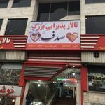 مرکز تجاری صدف