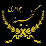 جواهری گنجینه (اصل فلاح)