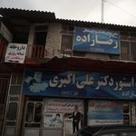 داروخانه شبانه‌روزی دکتر علی اکبری