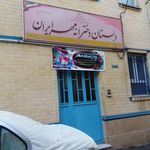 دبستان دخترانه مهرایران