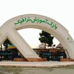پارک ترافیک