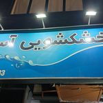 خشکشویی