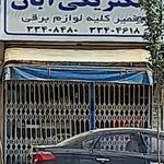 الکتریکی آبان