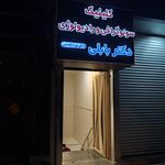 دکتر سعید بابلی