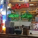 الکتریکی آبان