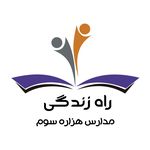 پیش دبستان و دبستان  پسرانه راه زندگی