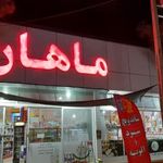 سوپرمارکت ماهان