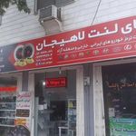 دنیای لنت لاهیجان (پالیک لنت)PALIK LENT