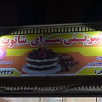 شیرینی نارگل