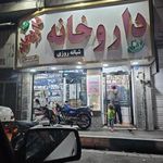 داروخانه دکتر مرضیه حجازی