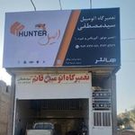 تعمیرگاه اتومبیل سیدمصطفی