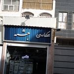 عکاسی چشمه 