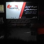تعمیرگاه اتومبیل سیدمصطفی