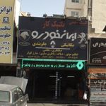تکنیک کار