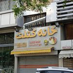 ساندویچی خانه کتلت 